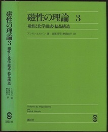 磁性の理論 （3） 磁性と化学組成・結晶構造  