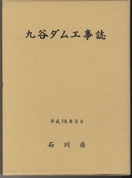 九谷ダム工事誌  