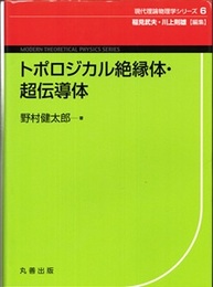 トポロジカル絶縁体・超伝導体  