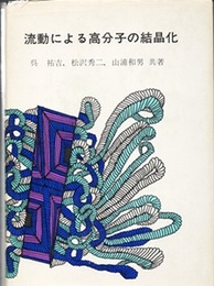 流動による高分子の結晶化  