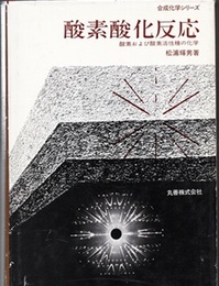 酸素酸化反応 酸素および酸素活性種の化学 