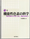 機能性色素の科学 色素の基本から合成・反応、実際の応用まで 