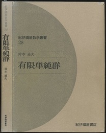 有限単純群  