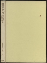連続群論入門  