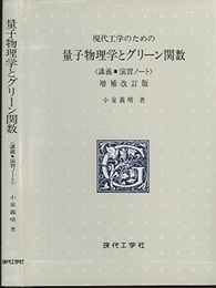 現代工学のための量子物理学とグリーン関数　(増補改訂版・127頁) 講義・演習ノート 