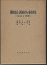 機械部品・鉄鋼材料の事故例集 原因と対策 
