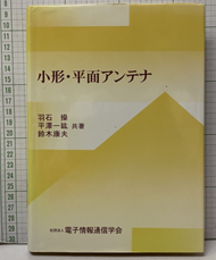 小形・平面アンテナ  