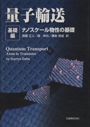 量子輸送　基礎編 ナノスケール物性の基礎 