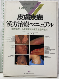 皮膚疾患漢方治療マニュアル 漢方処方・外用剤選択の要点と症例検討 