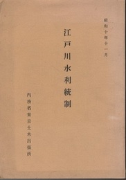 江戸川水利統制  