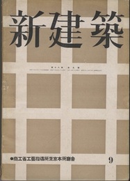 (雑誌) 新建築　1942年9月号：商工省工藝指導所東京本所庁舎  