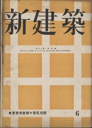 (雑誌) 新建築　1942年6月号：東京市世田ケ谷乳児院  