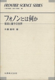 フォノンとは何か 音波と量子の世界 