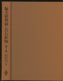 偏光顕微鏡と岩石鉱物　第2版  