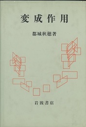 変成作用  