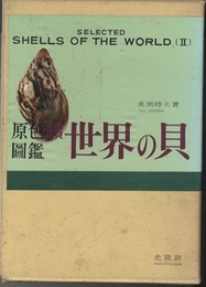 原色図鑑 続 世界の貝  