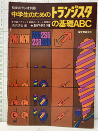 中学生のためのトランジスタの基礎ABC 初歩のラジオ別冊 