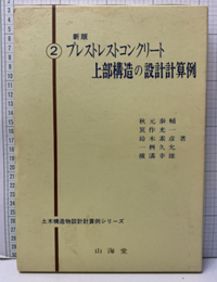 プレストレストコンクリート上部構造の設計計算例　新版  