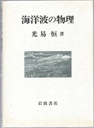 海洋波の物理  