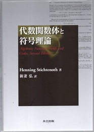 代数関数体と符号理論  