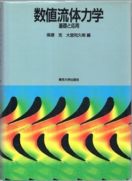 数値流体力学　基礎と応用  