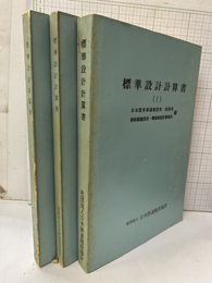 標準設計計算書　1-3　【払下本】  