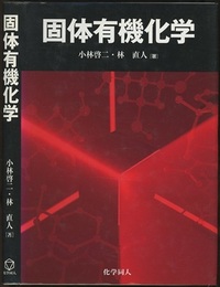 固体有機化学  