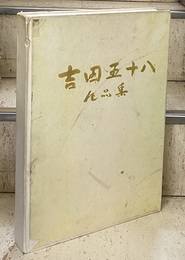 吉田五十八作品集 （コピー製本）  
