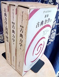 新版　古典力学　【上・下・問題と解説】（旧版） 3冊セット 