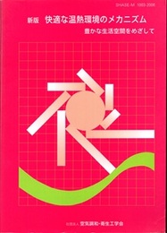 快適な温熱環境のメカニズム　新版（CD-ROM付） 豊かな生活空間をめざして 