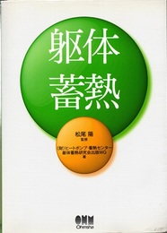 躯体蓄熱  