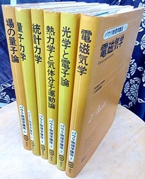 パウリ物理学講座　全6巻  
