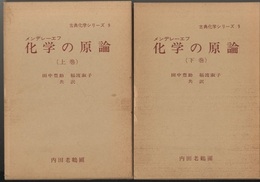 化学の原論　上・下  