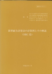 限界耐力計算法の計算例とその解説〔SRC造〕―講習会テキスト  