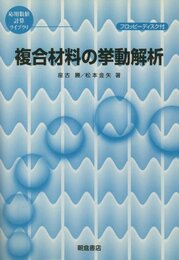 複合材料の挙動解析  