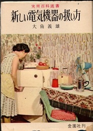 新しい電気機器の扱い方  