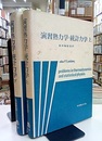 演習熱力学・統計力学　上・下  