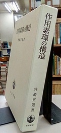 作用素環の構造  