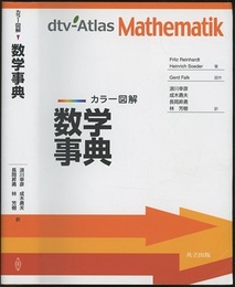 カラー図解数学事典  