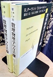 数理物理学の方法 （上・下）  