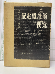 配電盤技術便覧 自動化システム時代の 