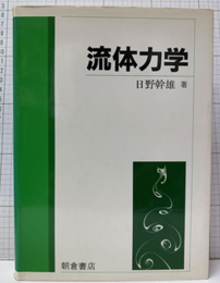流体力学  