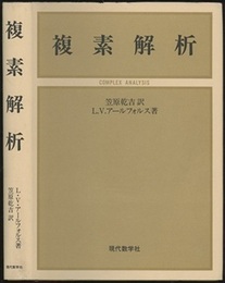 複素解析  