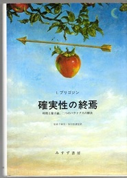 確実性の終焉 時間と量子論，2つのパラドクスの解決 