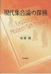 現代集合論の探検  