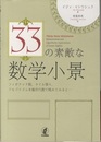 33の素敵な数学小景 フィボナッチ数、タイル張り、アルゴリズムを線形代数で眺めてみると… 