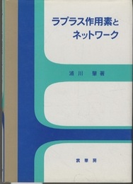 ラプラス作用素とネットワーク  