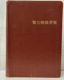 電力機器便覧  