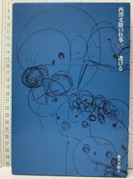 西澤文隆の仕事（一）透ける  