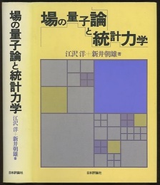 場の量子論と統計力学 （旧版）  